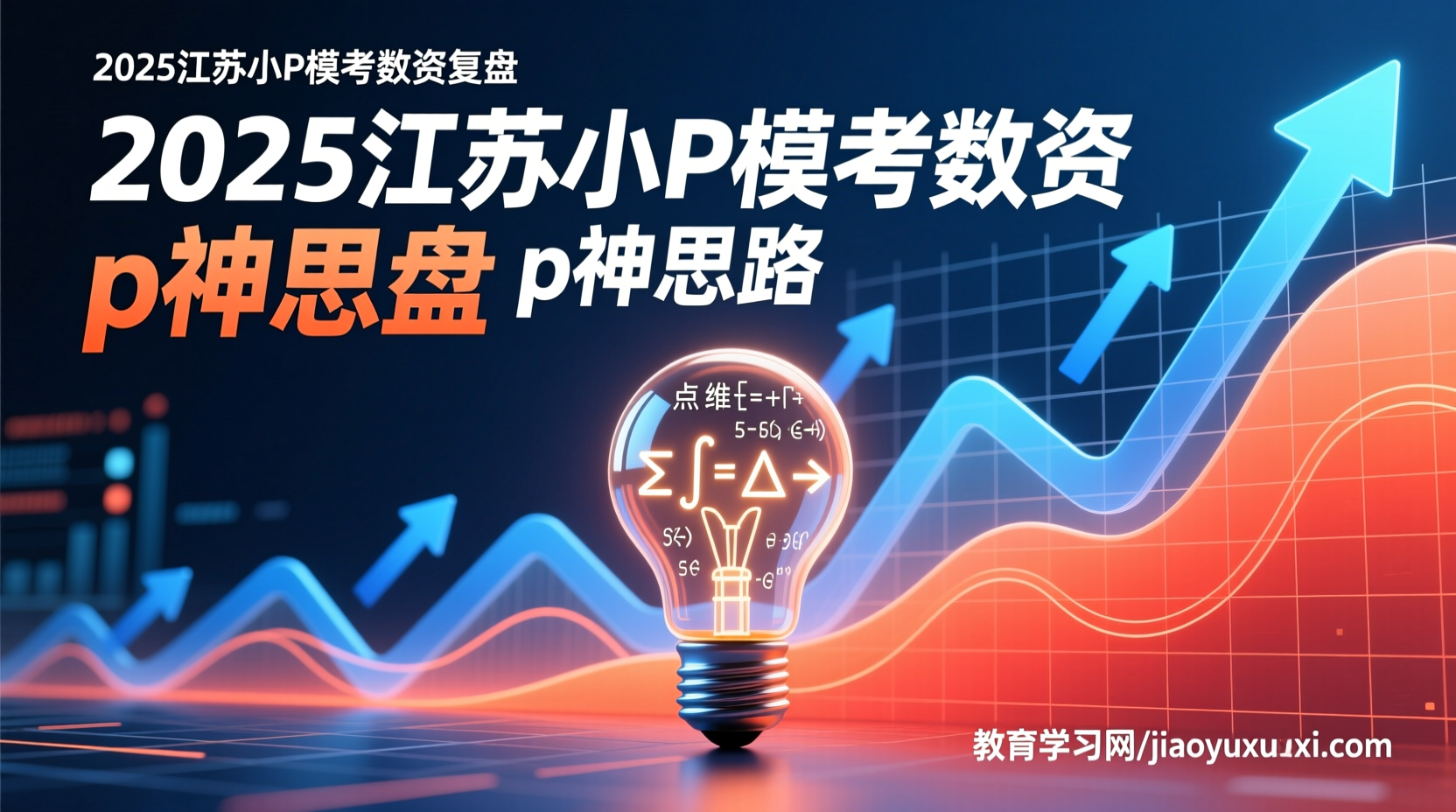 2025江苏小P模考大赛数资复盘：p神思路助你模块突破2025江苏公务员数资模考大赛复盘