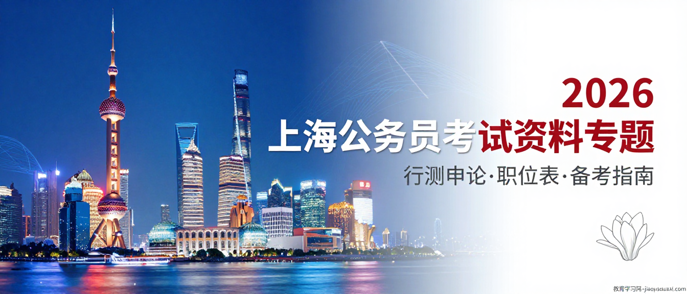 专题-上海市考公专题|教育学习网