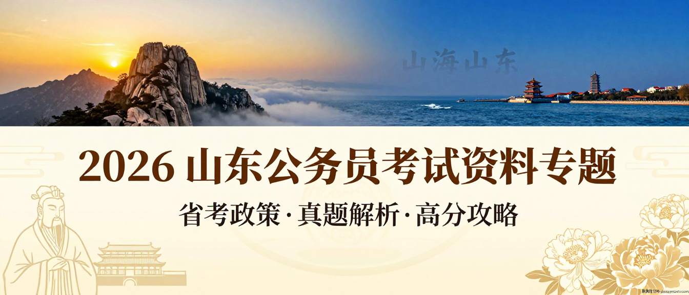 专题-山东考公资料专题|教育学习网