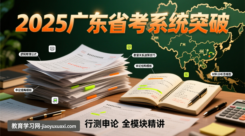 2025广东省考全模块突破：系统班里藏着的上岸捷径|教育学习网