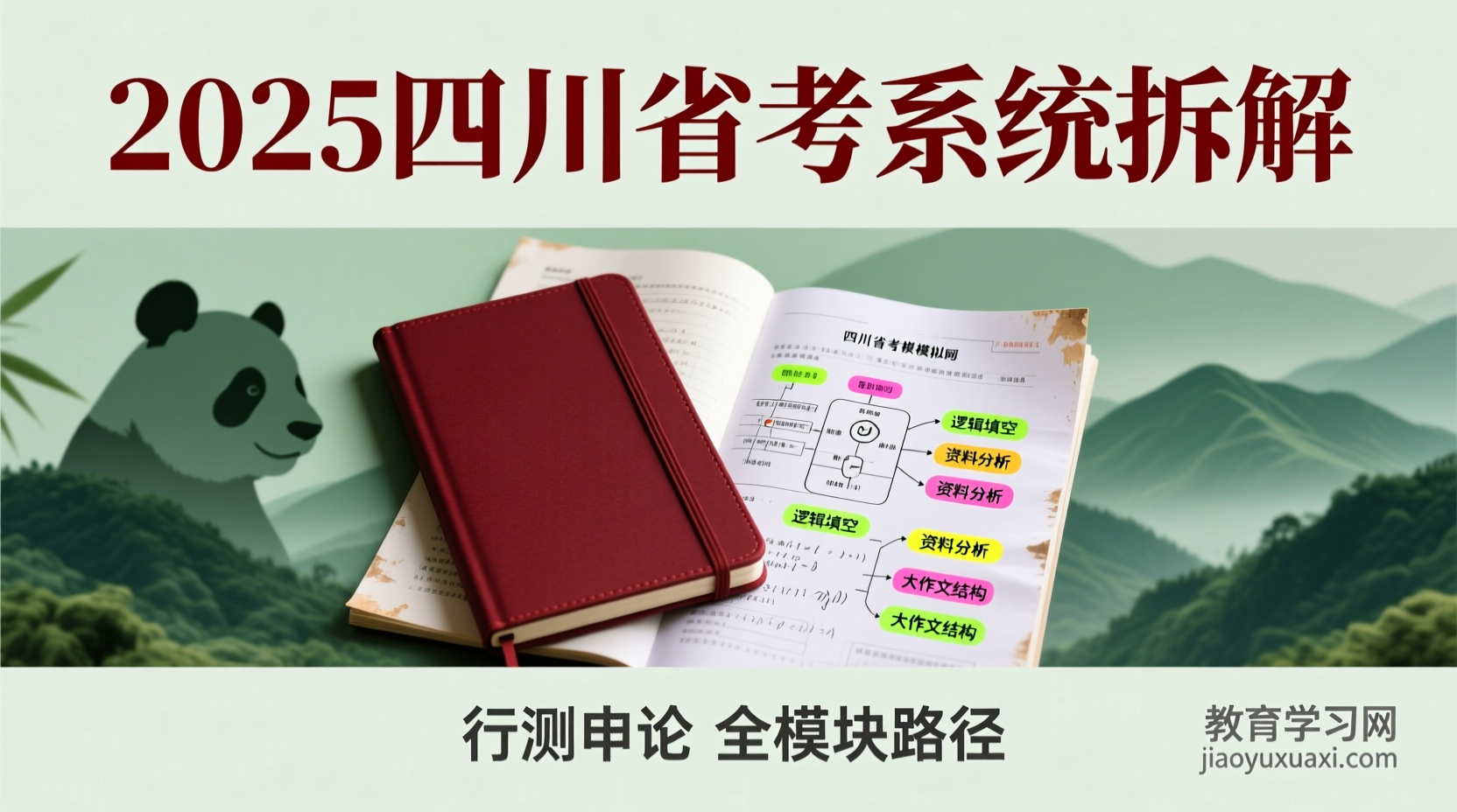 2025四川省考全模块拆解：系统班中潜藏的得分路径2025四川省公务员考试备考攻略