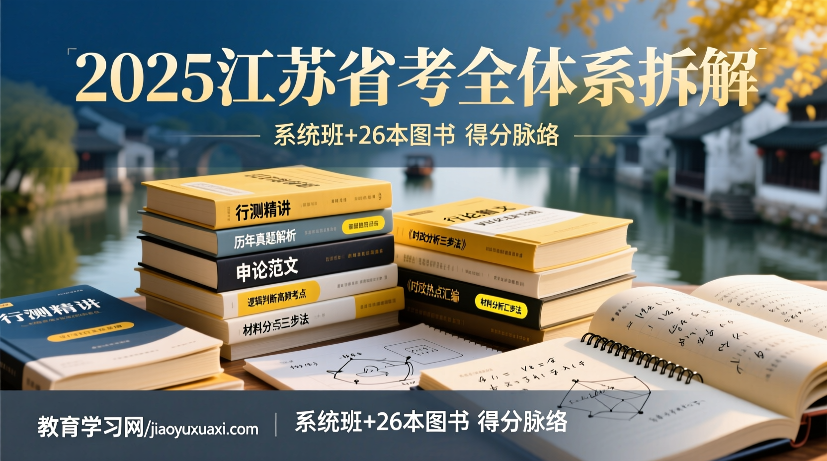 2025江苏省考全体系拆解：系统班+26本图书里的得分脉络2025江苏省公务员考试备考攻略