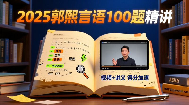 2025郭熙言语100题精讲：行测言语模块的得分加速器|教育学习网