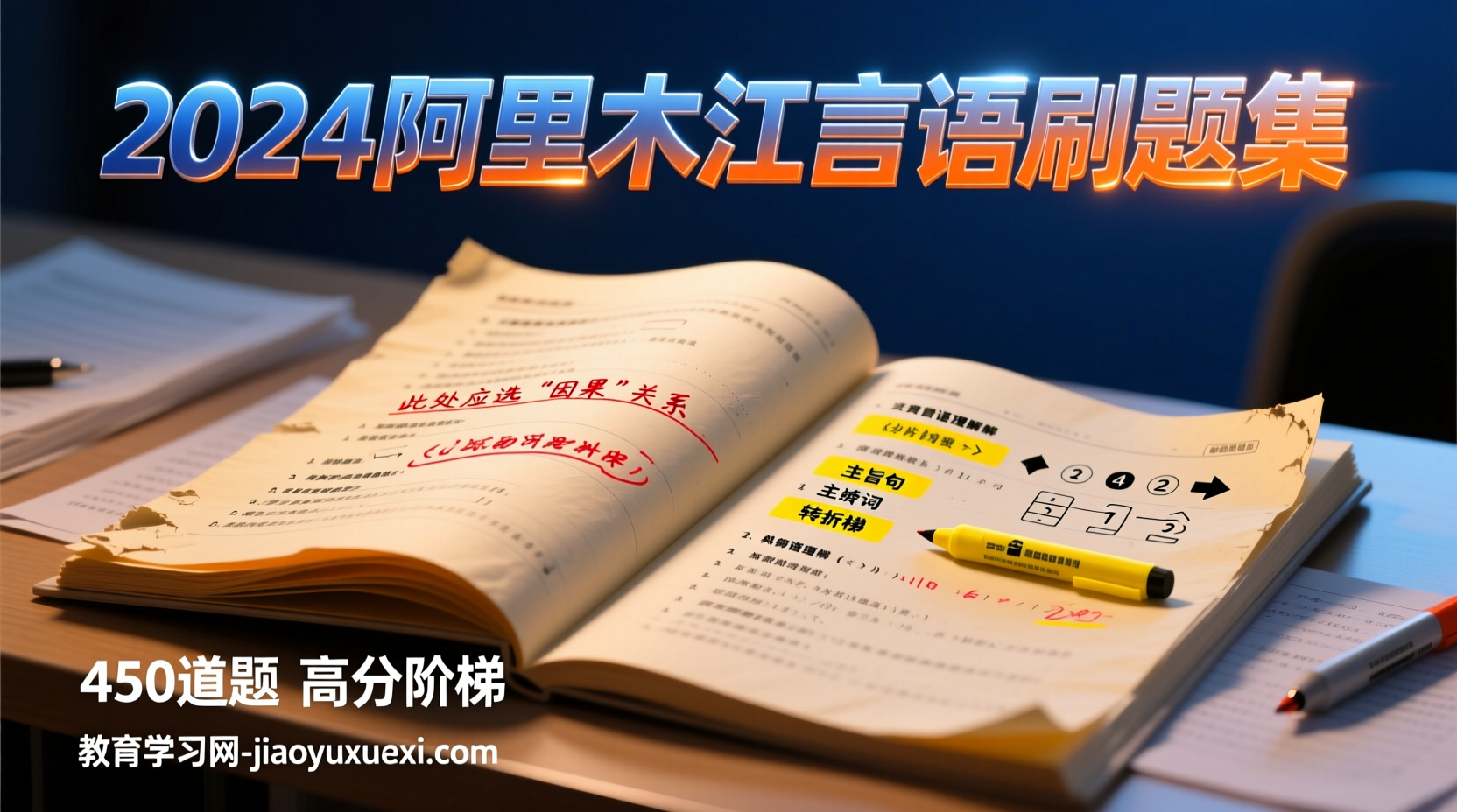 2024阿里木江言语刷题集：450道题解锁行测言语高分阶梯2024公务员言语理解刷题集