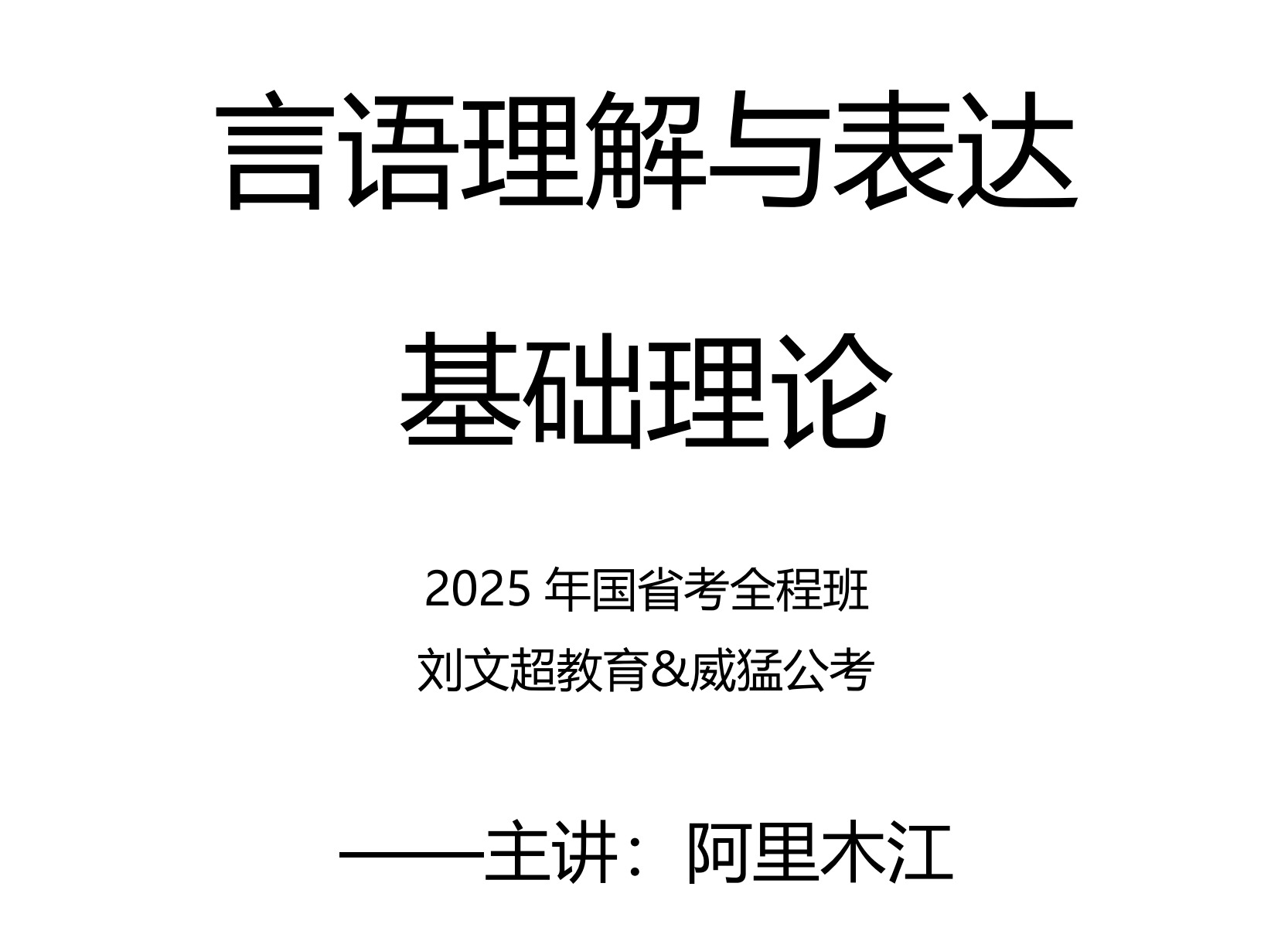 图片[3]|2025公务员言语理解基础理论教程
