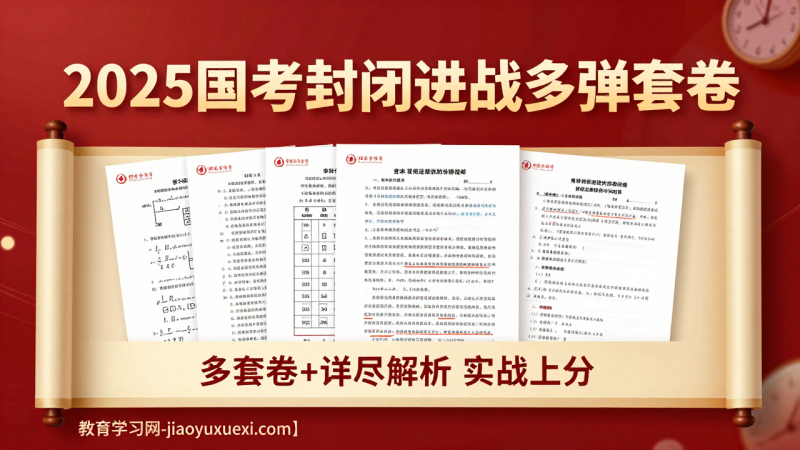 2025国考封闭进阶多弹套卷：考前模拟的实战上分弹药库|教育学习网