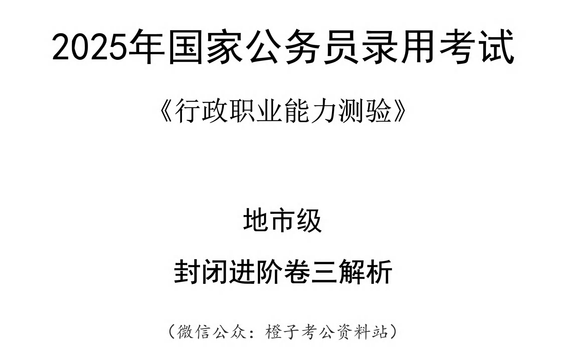图片[4]|2025国考封闭进阶卷备考资源