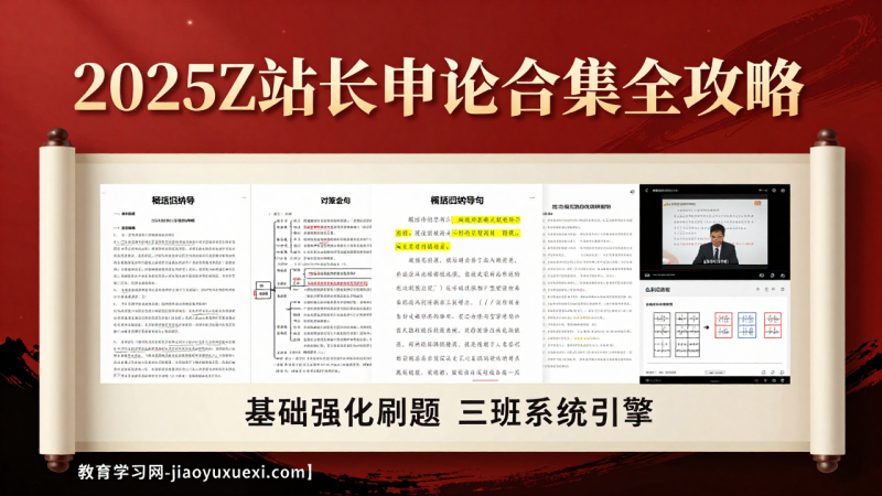 2025Z站长申论合集全攻略：基础强化刷题三班联动，申论上分的系统引擎|教育学习网
