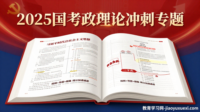 2025国考政治理论冲刺专题：视频+导图+题集，理论模块的得分加速通道|教育学习网