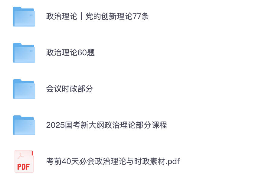 图片[1]|2025国考政治理论冲刺专题教程