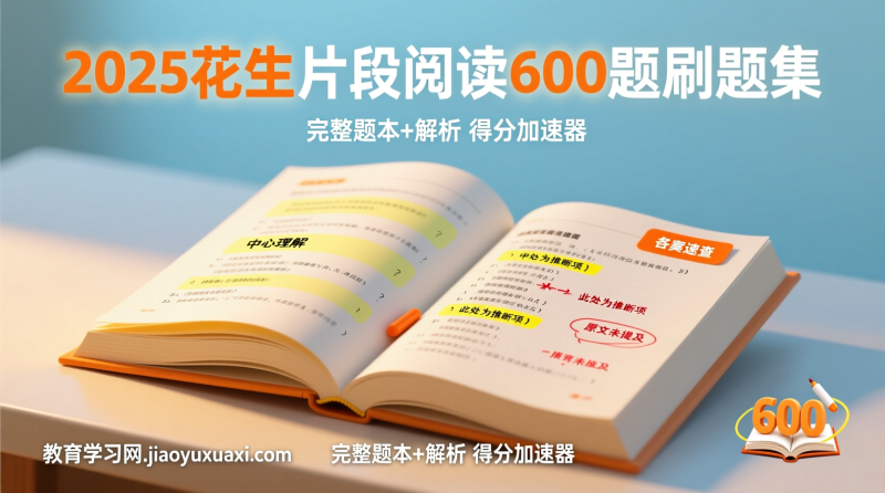 2025(花生十三)片段阅读600题刷题集：行测言语阅读能力的得分加速器|教育学习网