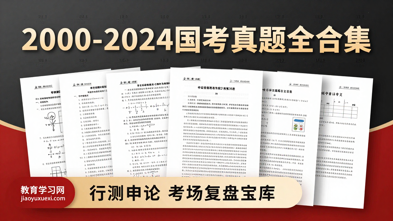2000-2024年国考真题全合集：行测申论历年真卷的考场复盘宝库2000-2024年国考真题合集