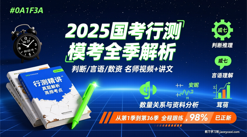2025国考行测模考大赛全季解析：把“刷题焦虑”变成“得分习惯”|教育学习网