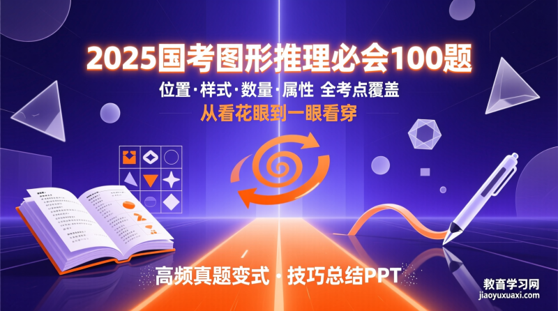 🔥 2025国考图形推理必会100题：把“看花眼”变成“一眼看穿”|教育学习网