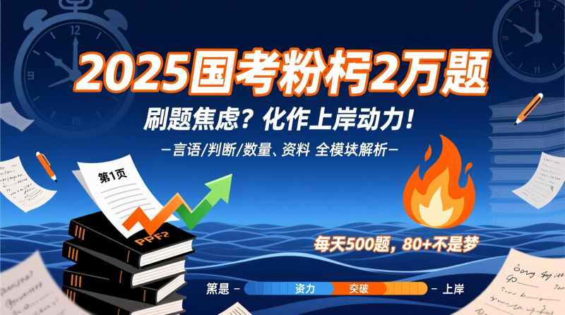 🚀 2025国考粉笔2万题：刷题焦虑？化作上岸动力，轻松拿下行测80+|教育学习网