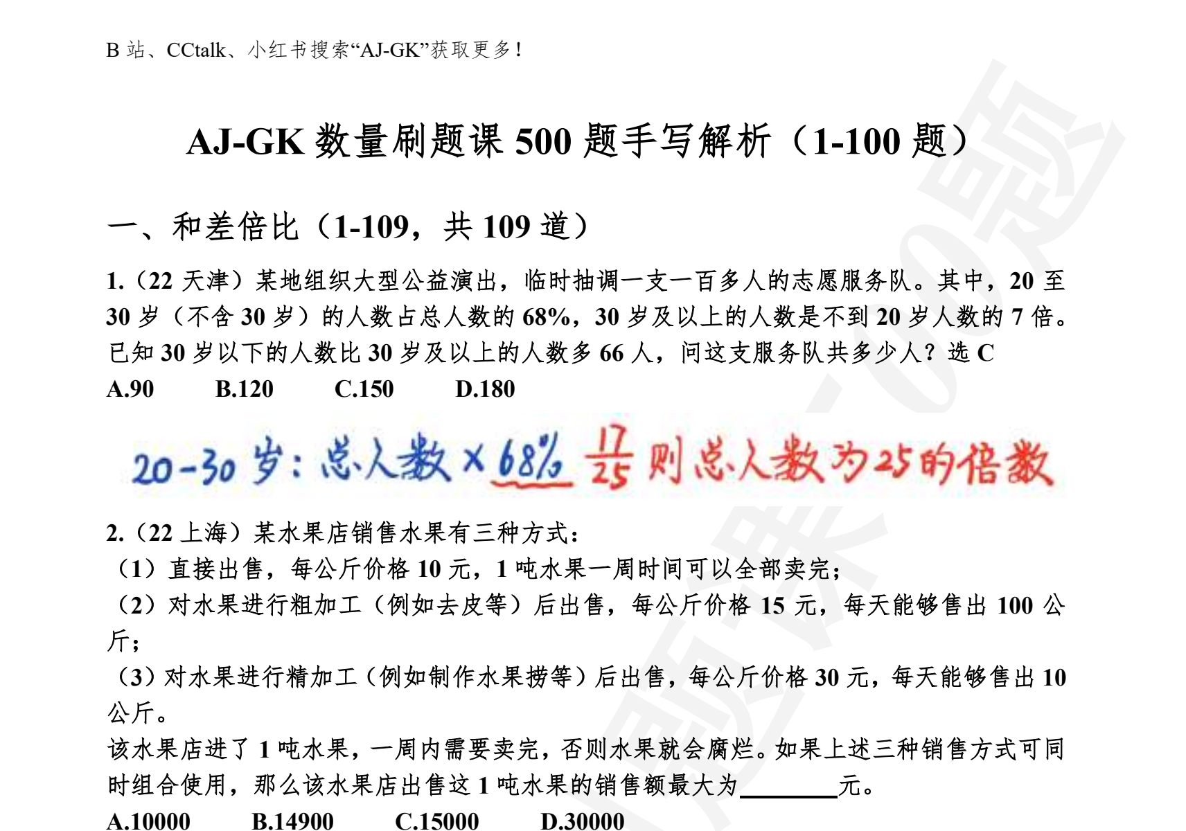 图片[1]|2025国考数量关系500题前100题手写解析