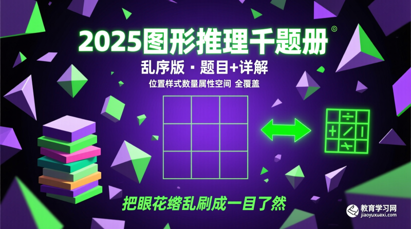 🌟 2025国考图形推理千题册（乱序版）：把“眼花缭乱”刷成“一目了然”|教育学习网