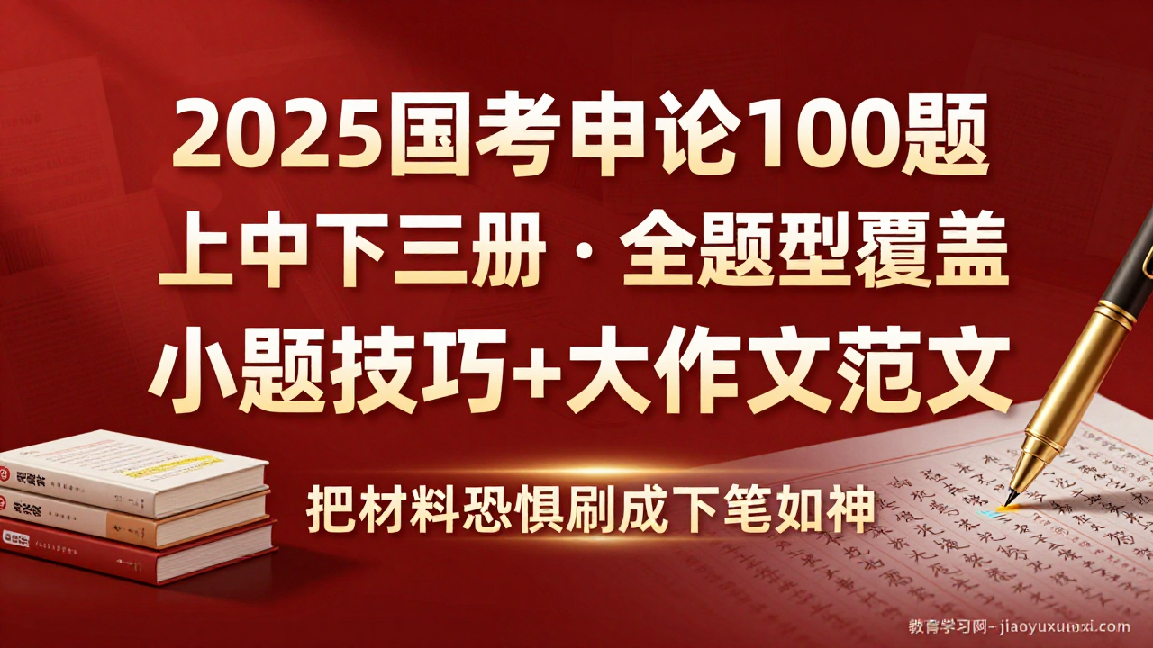✨ 2025国考申论100题：把“材料恐惧”刷成“下笔如神”2025国考申论100题练习册