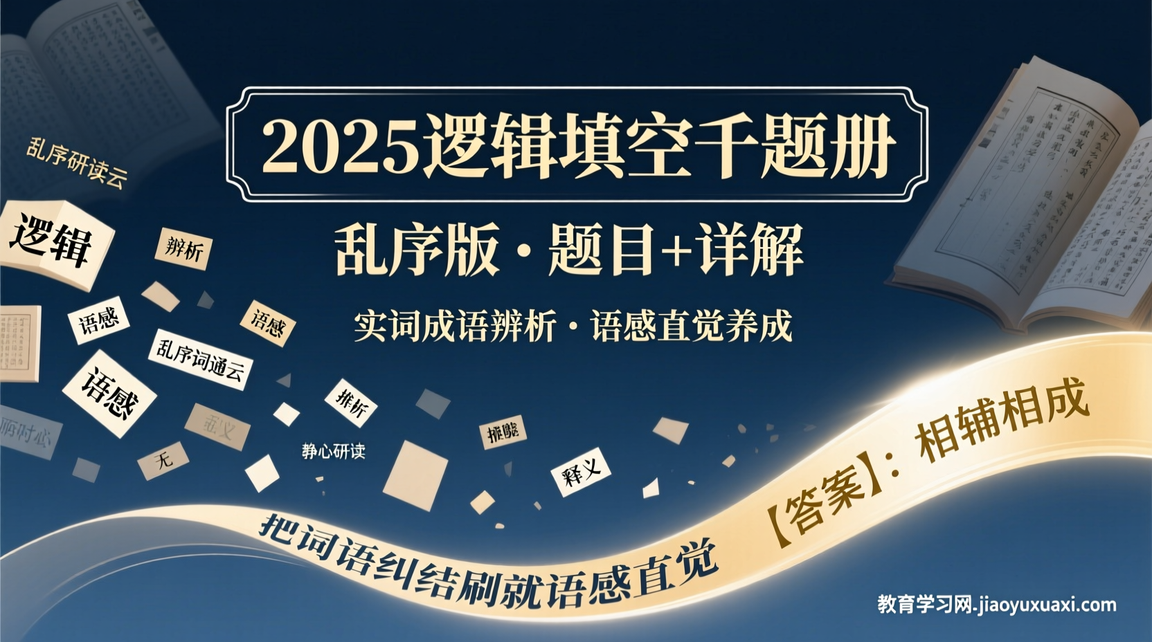 📘 2025国考逻辑填空千题册（乱序版）：把“词语纠结”刷成“语感直觉”2025国考逻辑填空千题册乱序版