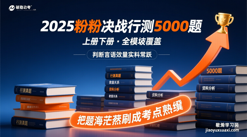 🚀 2025粉笔决战行测5000题：把“题海茫然”刷成“考点熟稔”|教育学习网