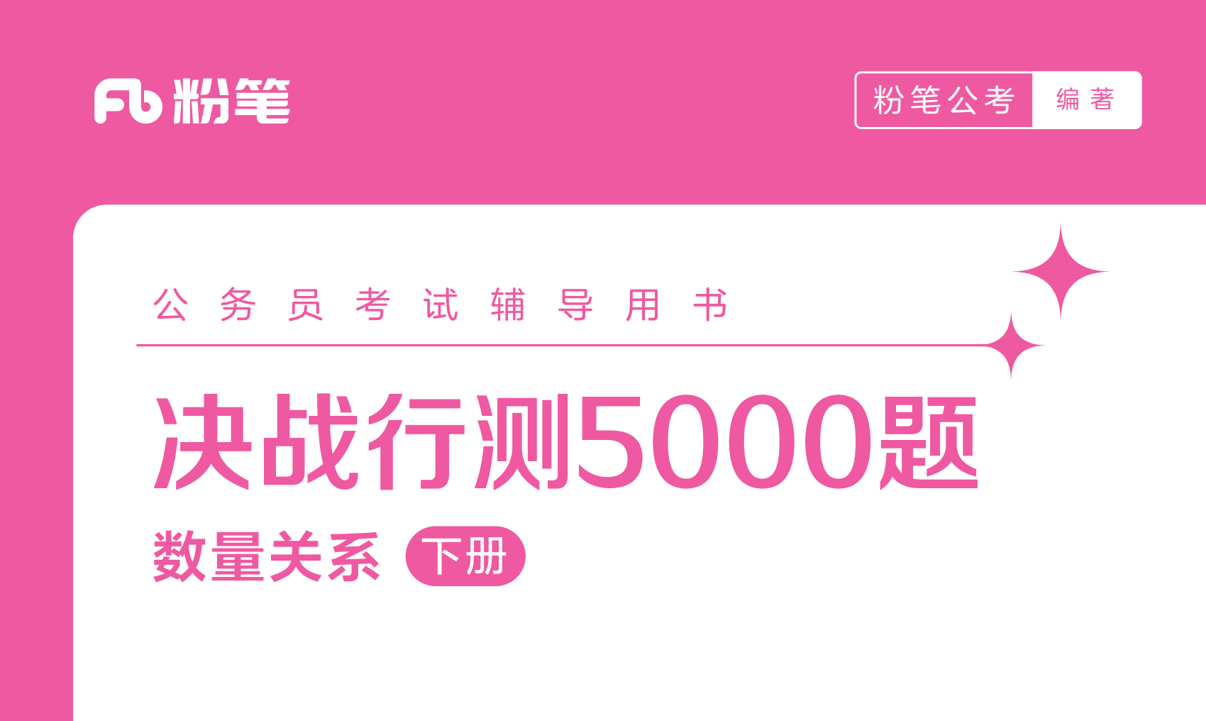 图片[5]|2025粉笔决战行测5000题上册下册