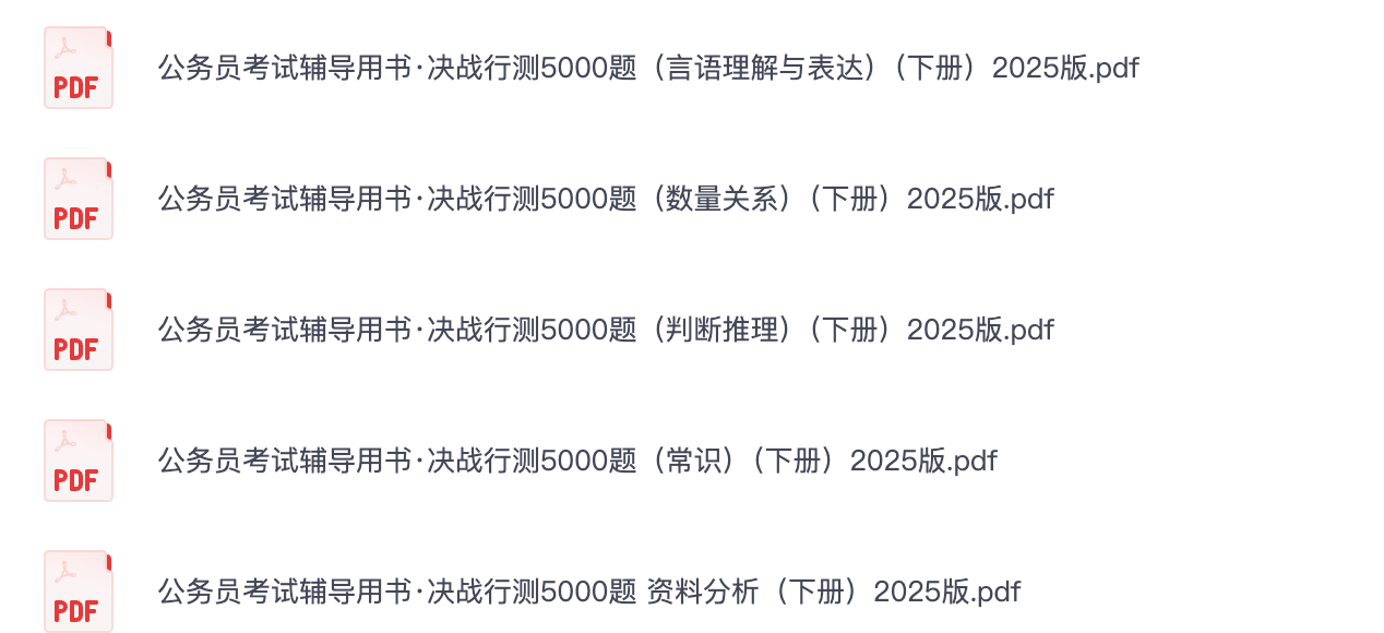 图片[4]|2025粉笔决战行测5000题上册下册