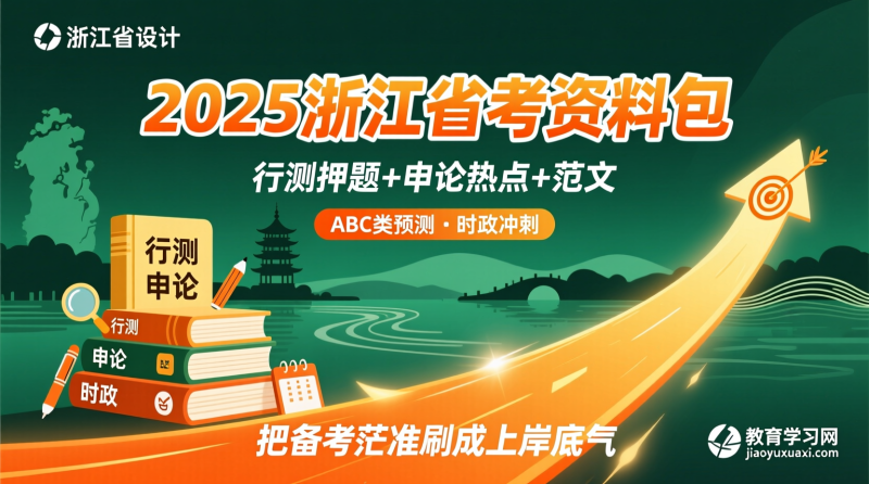 🔥 2025浙江省考资料包：把“备考茫然”刷成“上岸底气”|教育学习网