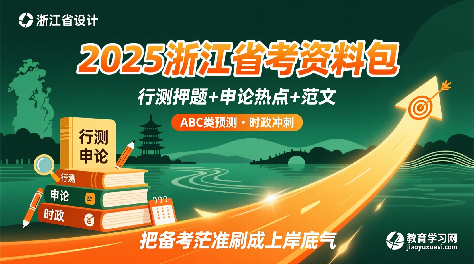 🔥 2025浙江省考资料包：把“备考茫然”刷成“上岸底气”2025浙江省考行测申论备考资料包