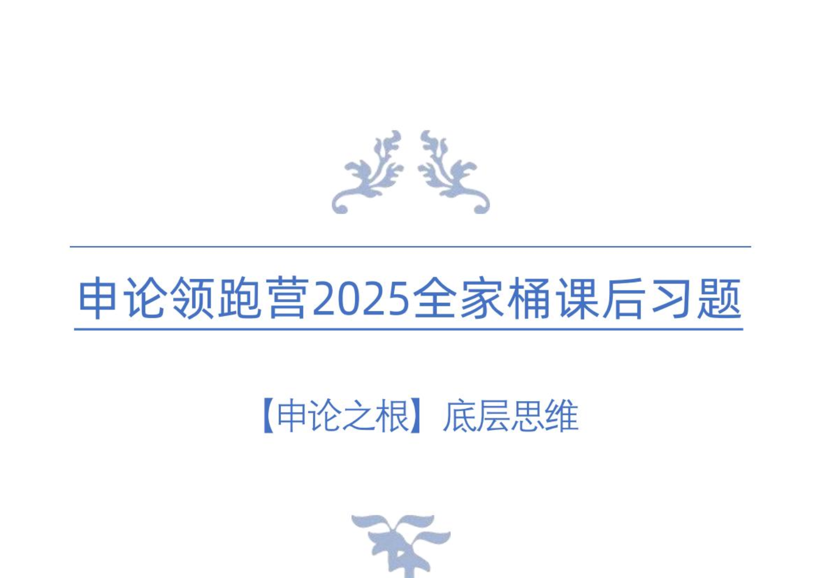 图片[3]|2025公务员申论方法精讲：袁东全家桶视频教程及讲义解析