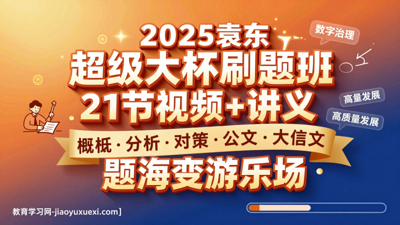 🎯2025申论刷题不慌张：袁东超级大杯，让题海变成你的游乐场|教育学习网