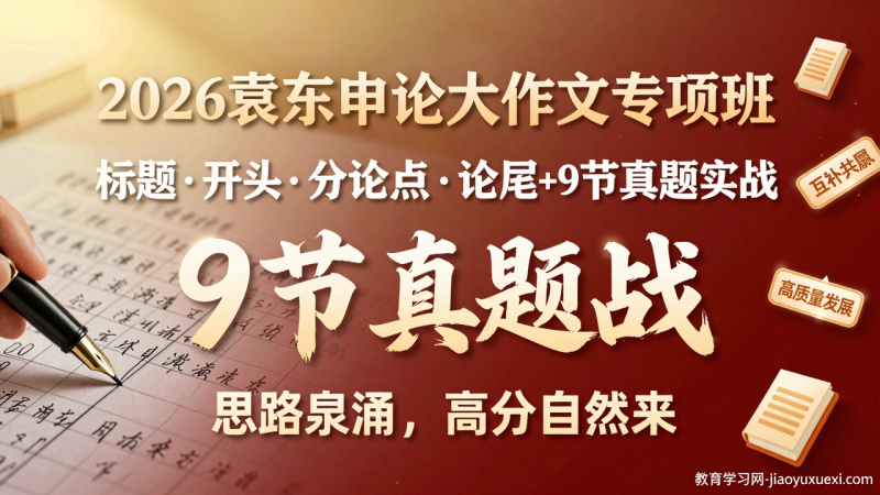 ✨2026申论大作文提分密码：袁东专项班，让思路如泉涌般自然展开|教育学习网