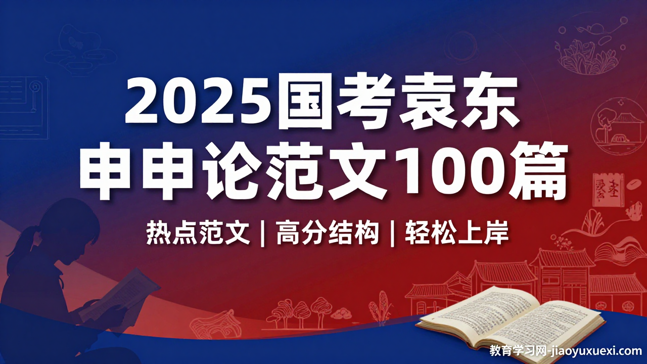 🚀2025国考申论：袁东100篇范文，带你轻松驾驭热点与高分表达2025国考袁东申论范文100篇资源汇总