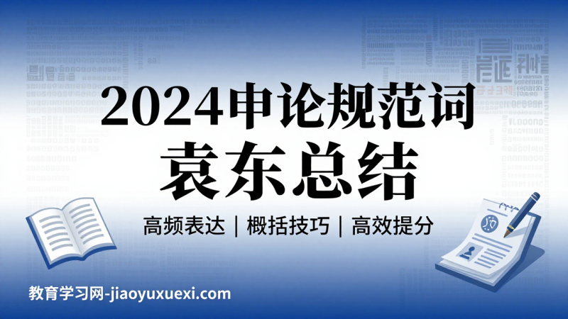 🔑2024申论规范词：袁东精选，串起材料脉络的聪明钥匙|教育学习网