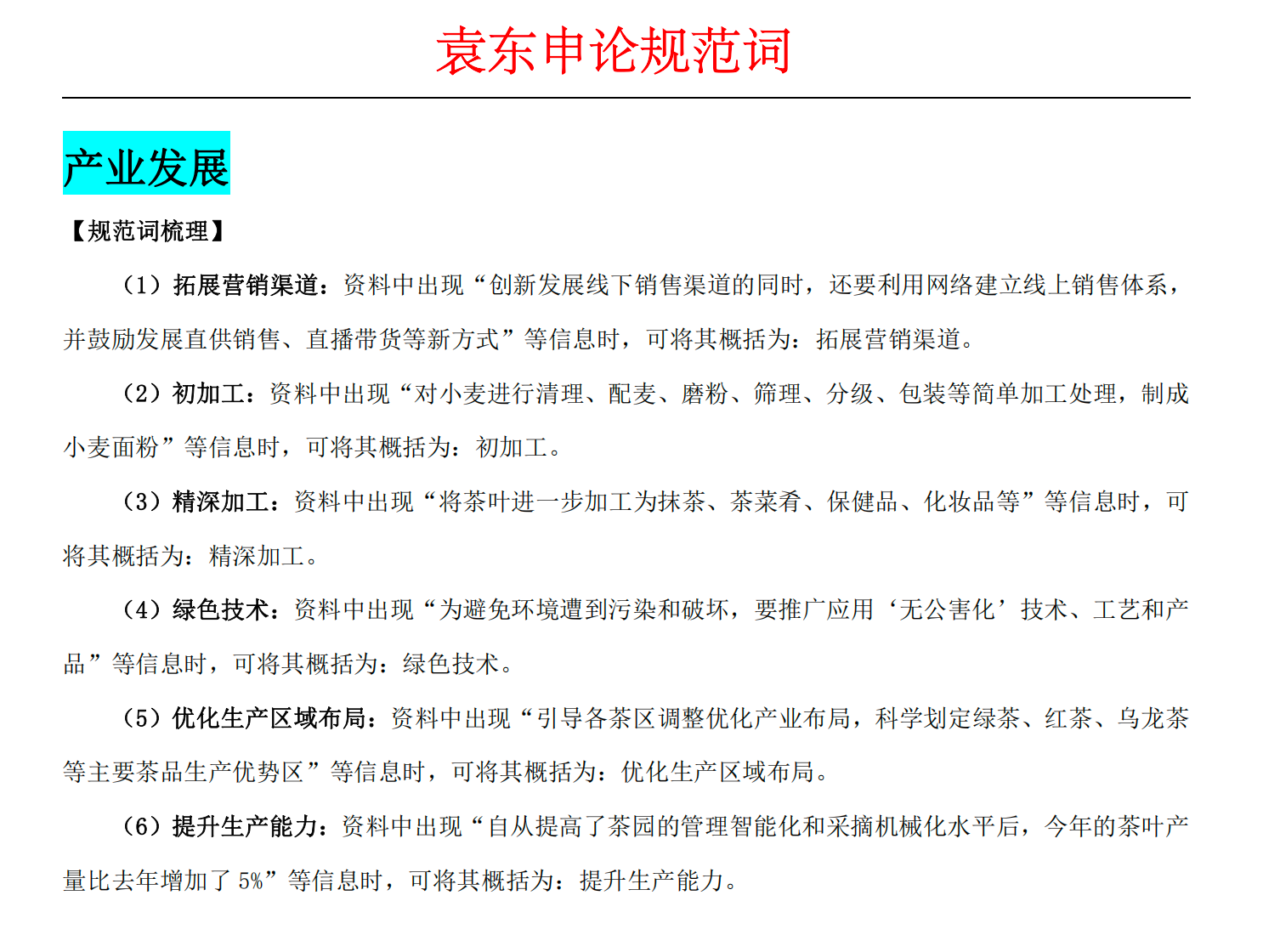 图片[1]|2024申论规范词袁东总结资源