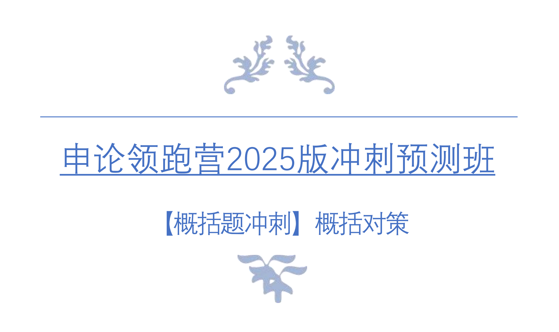 图片[3]|2025袁东申论领跑营考前冲刺预测班视频教程及讲义