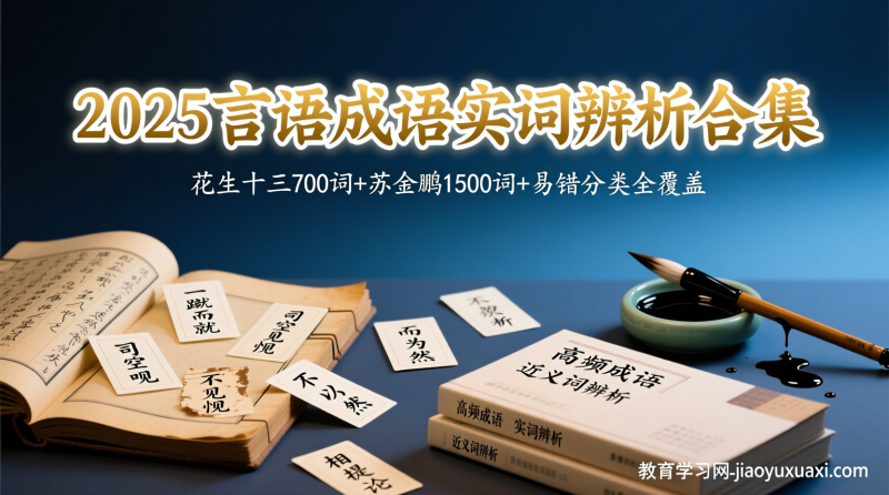 2025言语成语实词辨析全合集：高频700+1500词，逻辑填空得分这么稳🔥|教育学习网