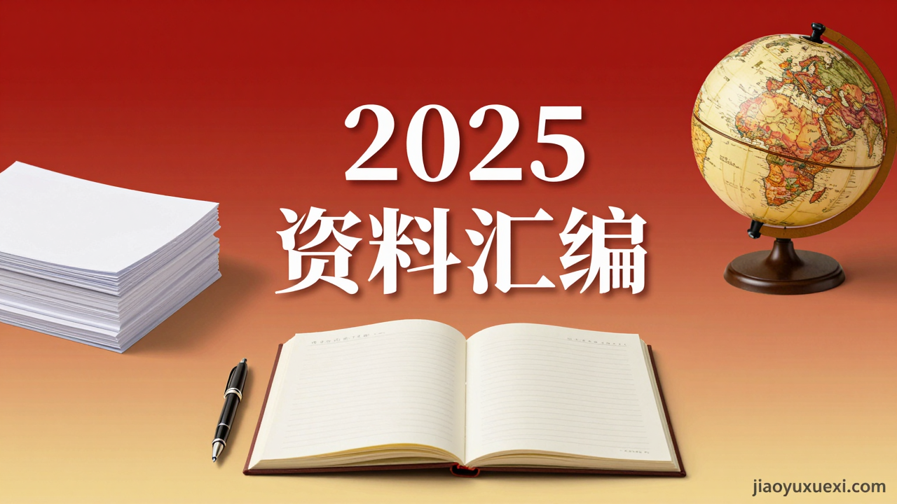 袁东2025省考终极押题素材：11大热点直击考场，申论素材积累这么准🔥袁东省考考前终极押题素材合集