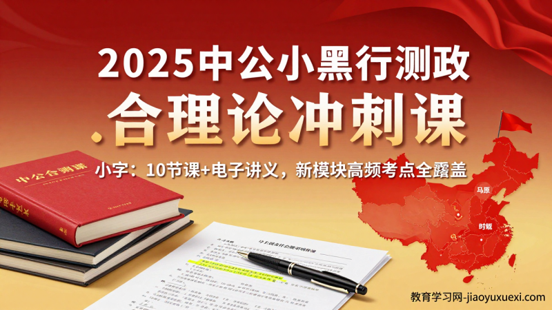 2025中公小黑行测政治理论冲刺：10节课+讲义，新模块得分这么有把握🔥|教育学习网