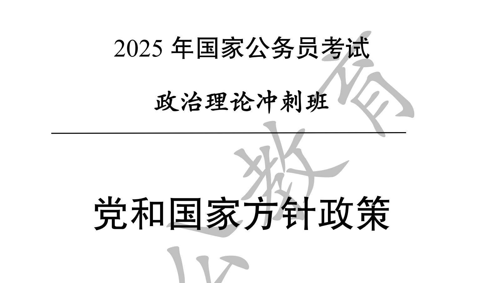 图片[3]|2025中公小黑行测政治理论冲刺课及讲义