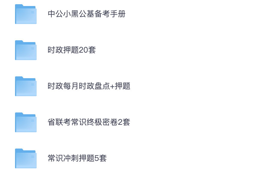 图片[1]|2024小黑省联考常识时政密押及冲刺题资料