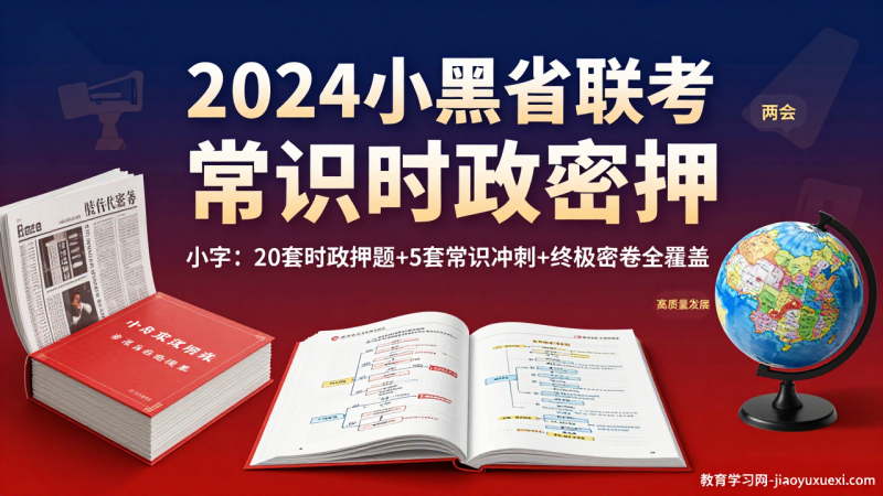 🔥2024小黑省联考常识时政密押：20套时政+5套常识冲刺，考前押题这么准|教育学习网
