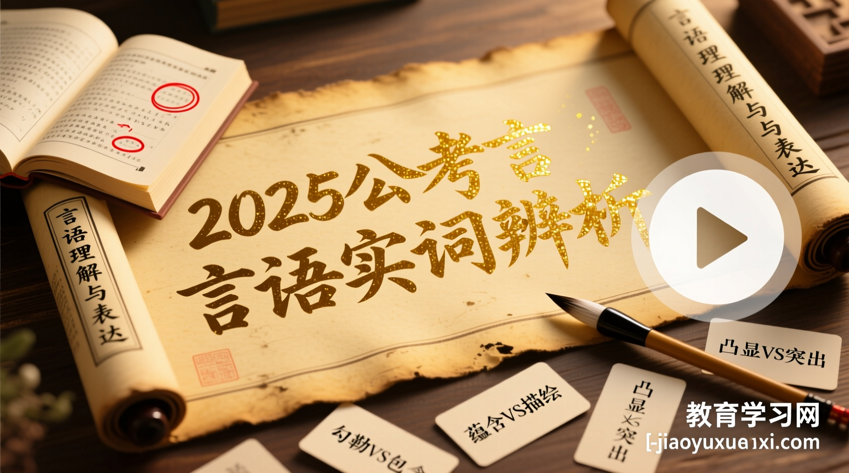 2025公考言语新视角：高频实词辨析的智慧解码2025公务员言语高频实词辨析讲义