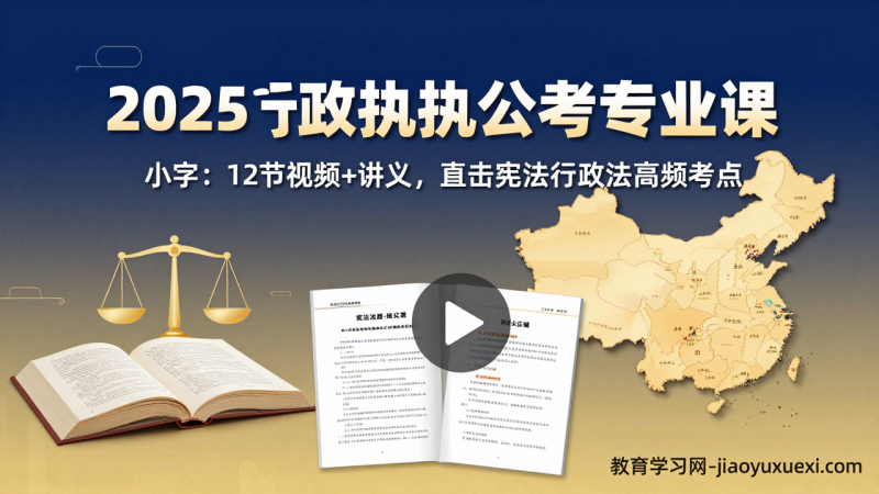 🔥2025行政执法公考专业课：12节视频+讲义，执法科目得分这么有底气|教育学习网