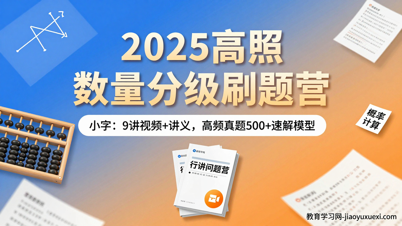 2025高照数量关系超大杯刷题营：9讲视频+讲义，行测数量解题这么流畅🔥2025公务员数量关系刷题视频及讲义