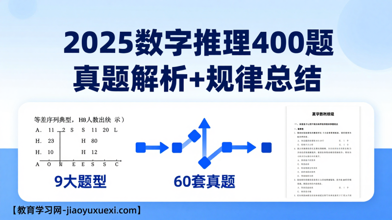 2025数字推理400题：规律一抓准，行测分数稳稳涨|教育学习网