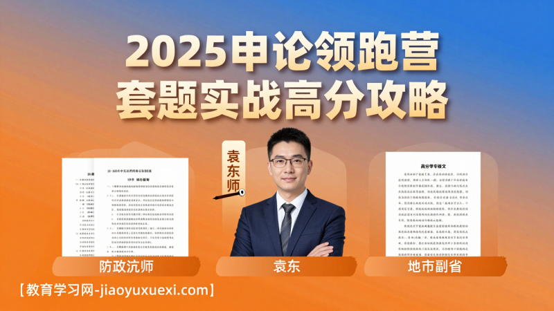 2025申论领跑营：套题实战解锁高分路径|教育学习网
