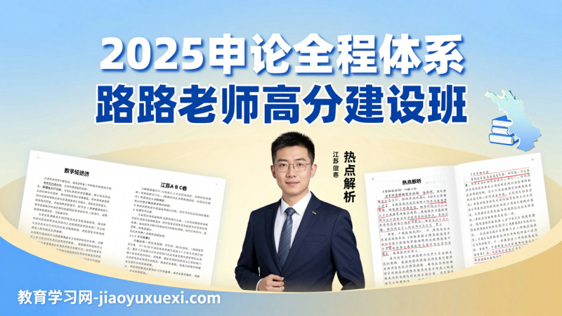 🚀2025申论全程体系：路路老师带你从基础到高分|教育学习网