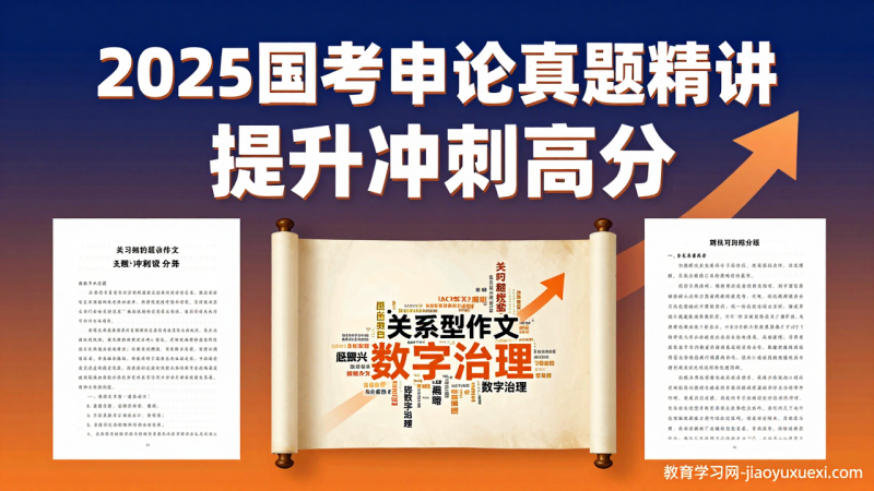 2025国考申论真题精讲：刘大师带你冲刺高分巅峰 🚀|教育学习网