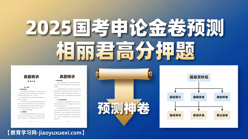 🎯2025国考申论金卷预测：相丽君团队押题，一次直击考点|教育学习网