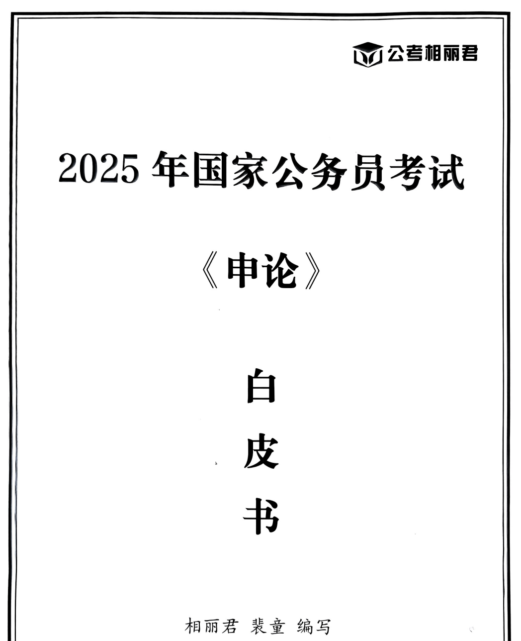 图片[4]|2025公务员国考申论预测视频教程讲义